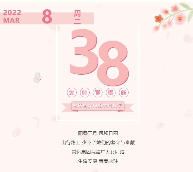 常運(yùn)集團(tuán)祝廣大女同胞節(jié)日快樂(lè)！
