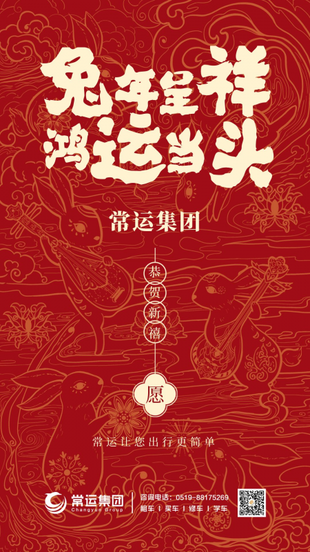 常運集團祝大家新年快樂，兔年大吉！